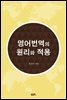 영어번역의 원리와 적용