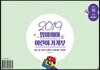 2019 맘마미아 어린이 가계부