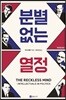 분별없는 열정