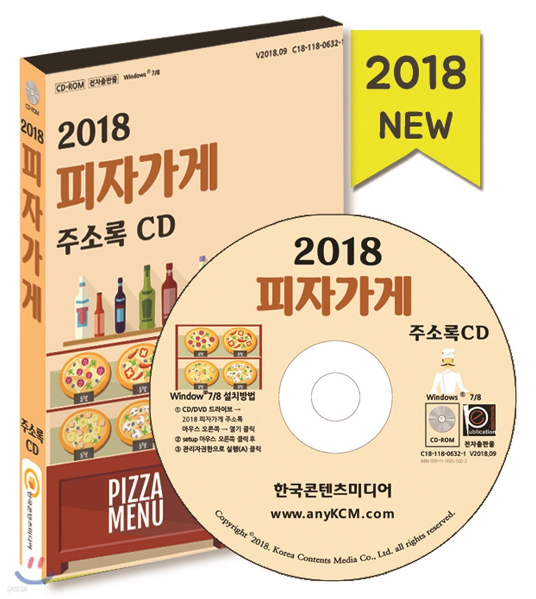 2018 피자가게 주소록 CD