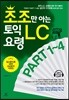 조조만 아는 토익 LC 요령