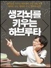 생각뇌를 키우는 하브루타