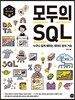 모두의 SQL