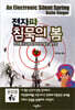 전자파 침묵의 봄