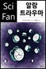 알람 트라우마 - SciFan 제104권