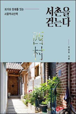 서촌을 걷는다