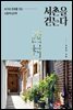 서촌을 걷는다