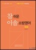 2019 참 쉬운 이솔 소방영어 독해