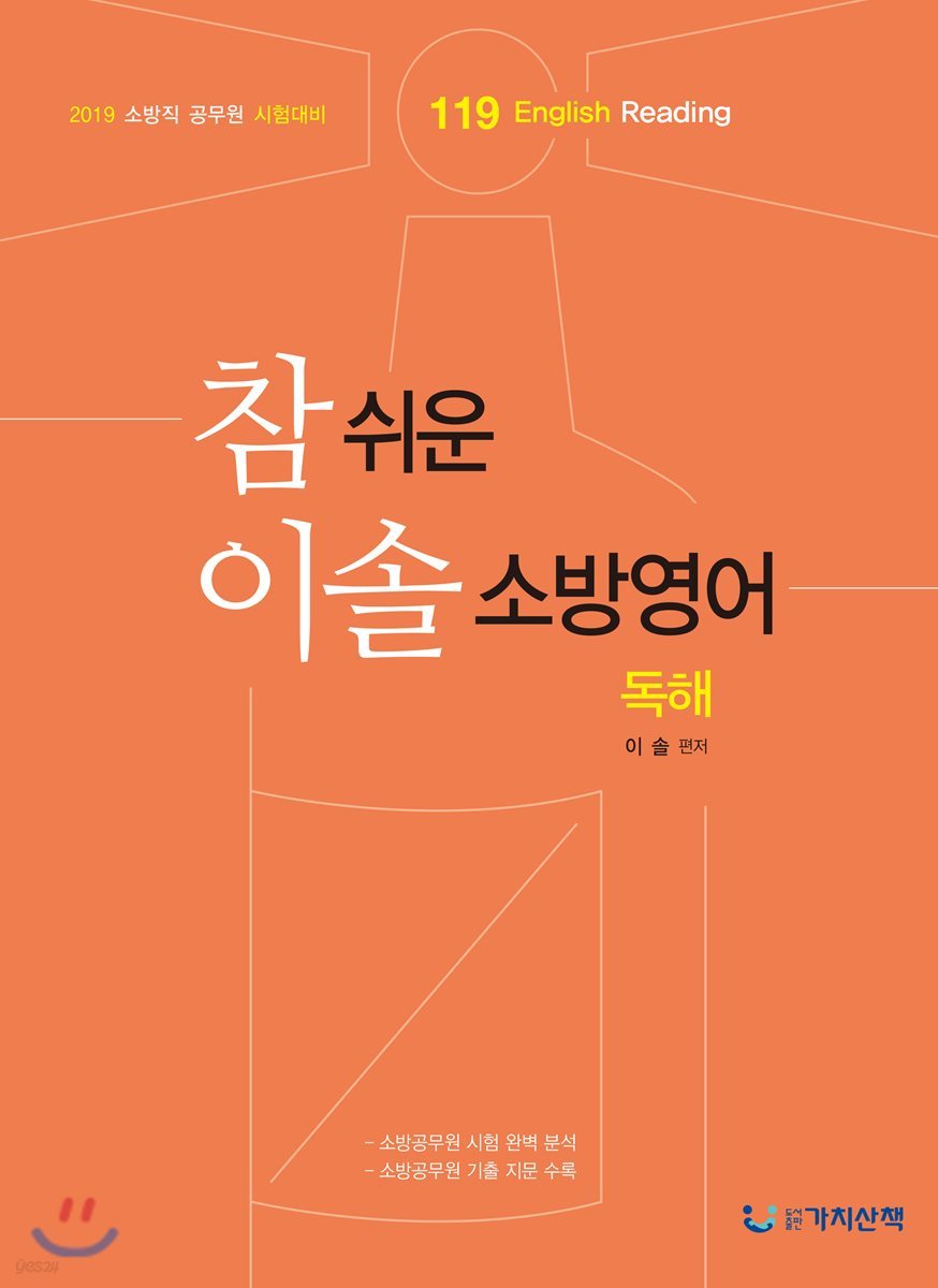 2019 참 쉬운 이솔 소방영어 독해