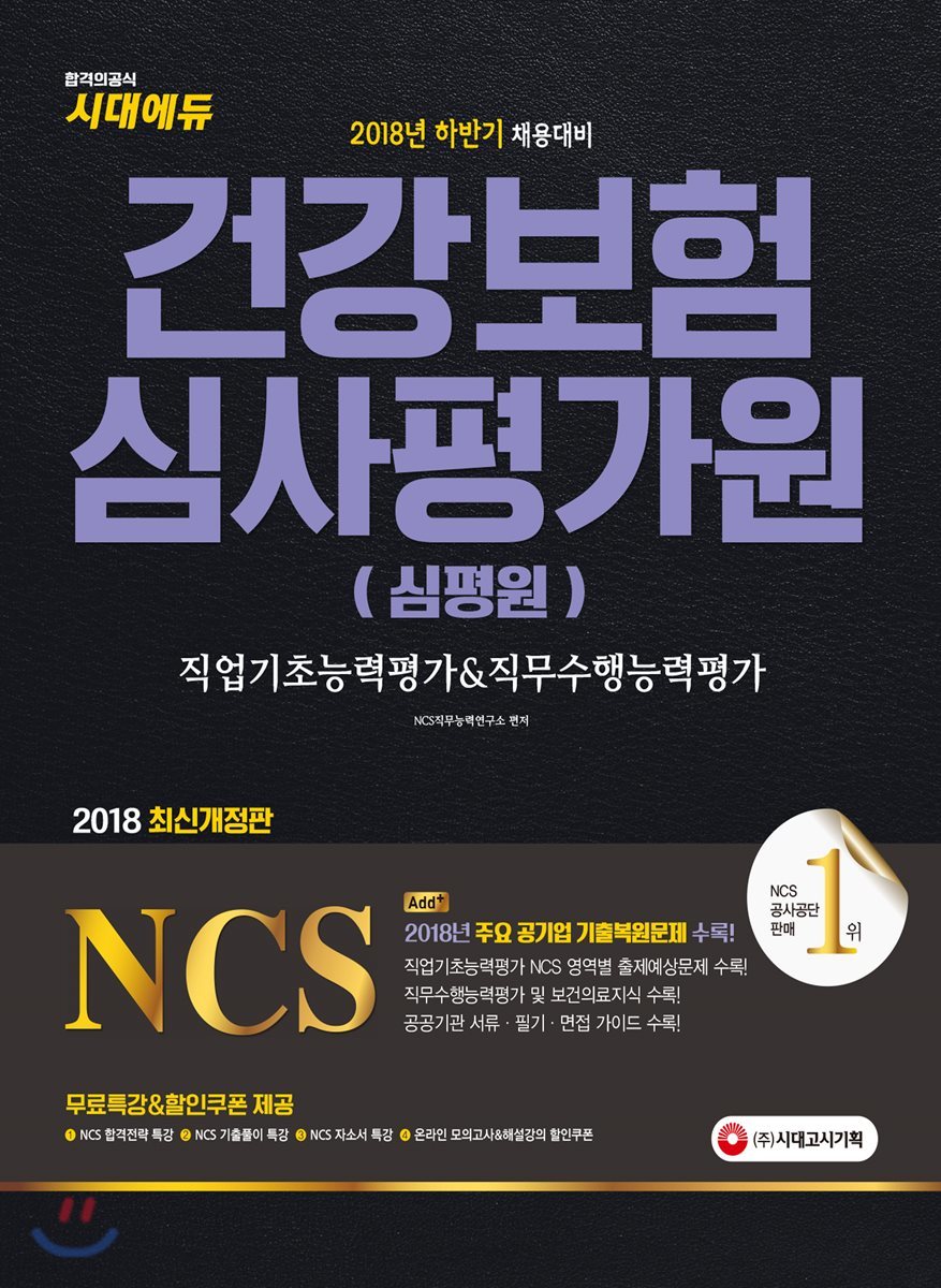 2018 NCS 건강보험심사평가원 직업기초능력평가&amp;직무수행능력평가