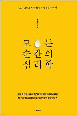 모든 순간의 심리학