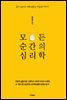 모든 순간의 심리학