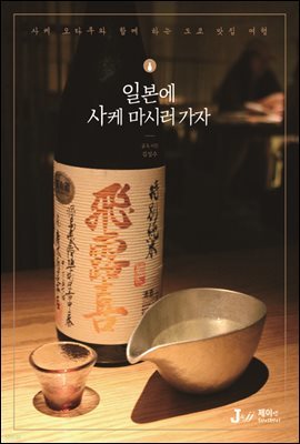 일본에 사케 마시러 가자