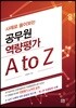 사례로 풀어보는 공무원 역량평가 A to Z