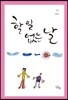 할 일 없는 날