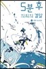 5분 후 의외의 결말 2 푸른 미스터리