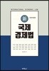 신 국제경제법
