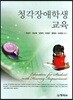 청각장애학생 교육