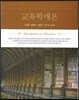 교육학개론