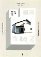 후회 없는 집짓기를 위한 설계 A to Z