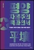 평양 자본주의 백과전서