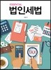 법인세법