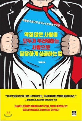 약점 많은 사람이 모두가 부러워하는 사람으로 당당하게 성공하는 법