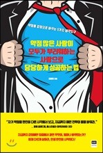 약점 많은 사람이 모두가 부러워하는 사람으로 당당하게 성공하는 법