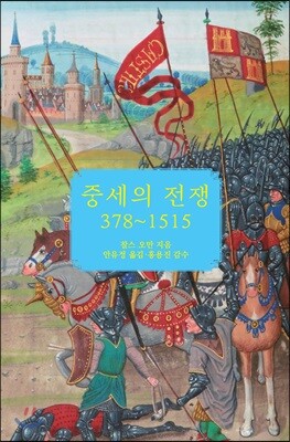 중세의 전쟁 378~1515
