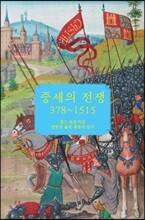 중세의 전쟁 378~1515