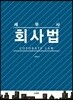 세무사 회사법