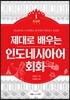 제대로 배우는 인도네시아어 회화 1 초보편