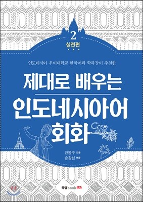 제대로 배우는 인도네시아어 회화 2 실전편