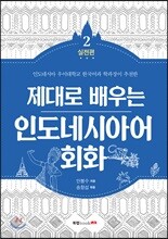 제대로 배우는 인도네시아어 회화 2 실전편