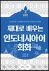제대로 배우는 인도네시아어 회화 2 실전편