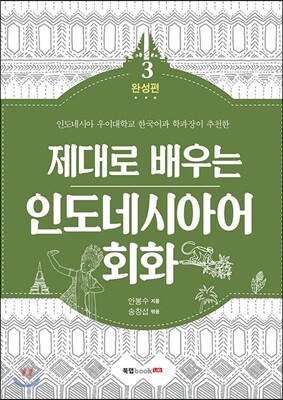제대로 배우는 인도네시아어 회화 3 완성편
