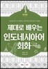 제대로 배우는 인도네시아어 회화 3 완성편