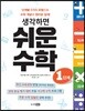 생각하면 쉬운 수학 1단계