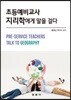 초등예비교사 지리학에게 말을 걸다