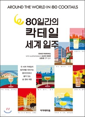 80일간의 칵테일 세계일주