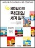80일간의 칵테일 세계일주