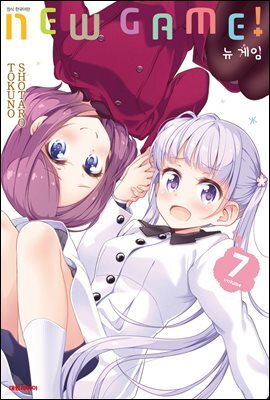 뉴 게임(NEW GAME!) 07권