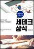 세테크 상식 이야기