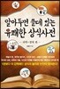알아두면 쓸데 있는 유쾌한 상식사전 : 과학·경제 편