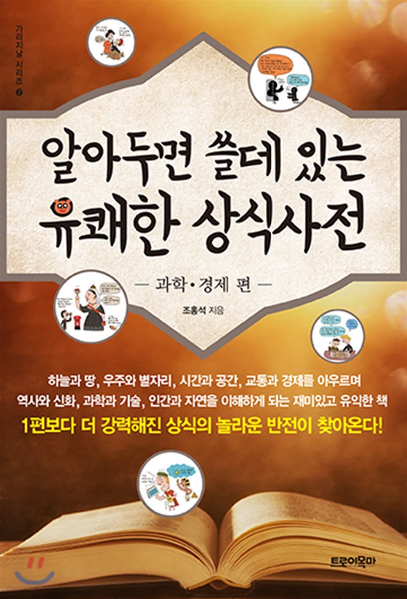 알아두면 쓸데 있는 유쾌한 상식사전 : 과학&#183;경제 편