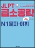 JLPT 급소공략 N1 문자·어휘
