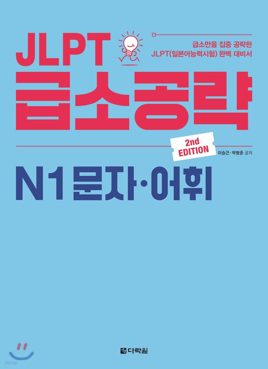 JLPT 급소공략 N1 문자&#183;어휘