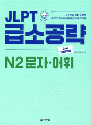 JLPT 급소공략 N2 문자·어휘