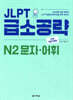 JLPT 급소공략 N2 문자·어휘