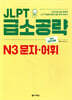 JLPT 급소공략 N3 문자·어휘